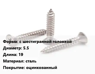 Саморез с шестигранной головкой D=5.5 L=19 сталь оцинкованный
